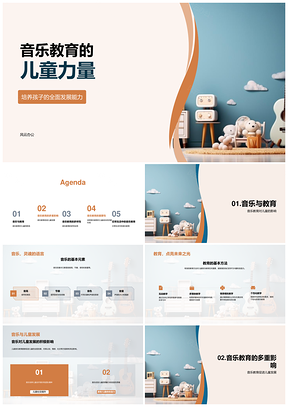 音乐教育元素激发儿童创造力力量PPT模板