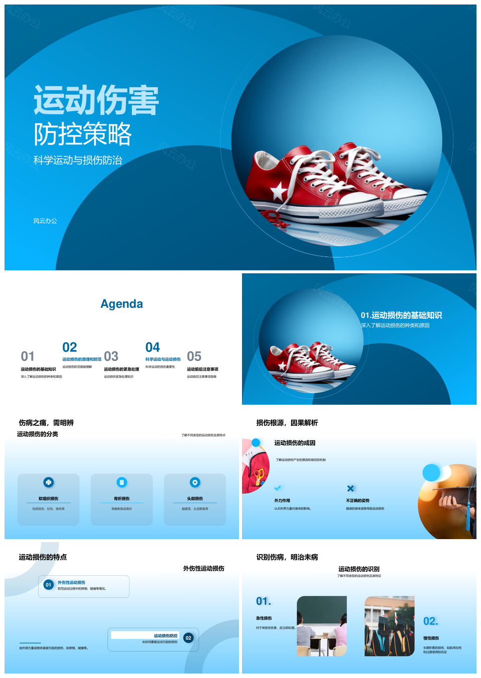 运动损伤分类原因防控正确姿势跑鞋选择PPT模板