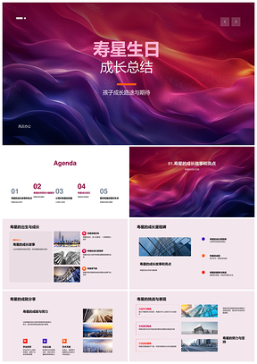 寿星成长历程性格兴趣父母祝福挑战未来规划PPT模板