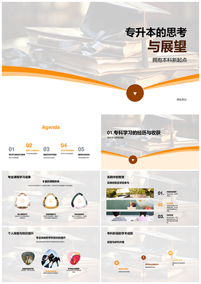 专升本历程技能提升与学术职业规划PPT模板