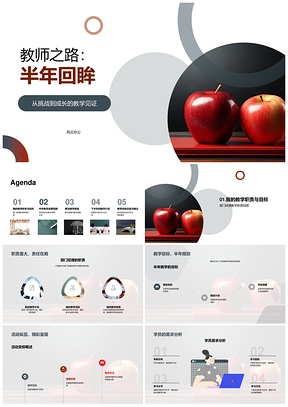 教师之路半载教学职责策略成果挑战PPT模板