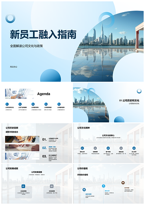 新员工融入公司文化政策产品架构培训PPT模板