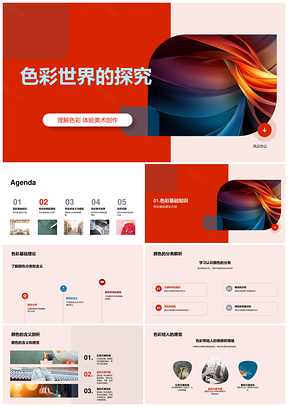 色彩世界解析与美术创作基础PPT模板