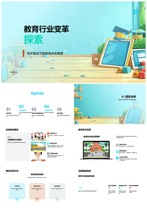 技术驱动全球教育变革与个性化学习PPT模板