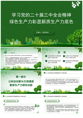 二十届三中全会精神绿色新质生产力专题党课PPT模板