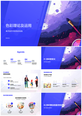 2025美术创作色彩理论色调明度饱和度对比和谐运用PPT模板