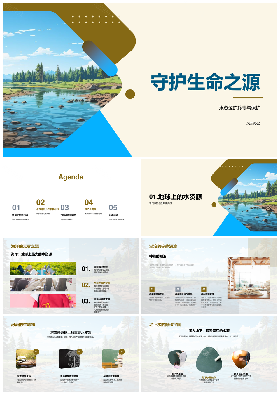守护淡水资源保护海洋湖泊河流地下水PPT模板