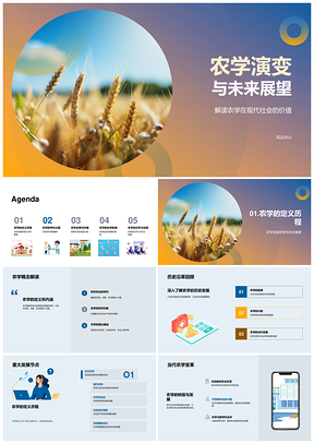 农学发展历程与农业科技创新展望PPT模板