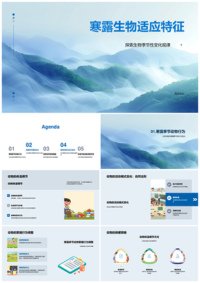 寒露生物适应特征与动物体温调节PPT模板