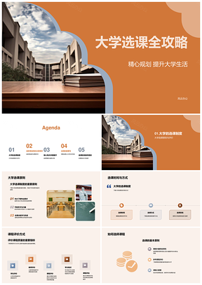 大学选课策略课程评价与选修指南PPT模板