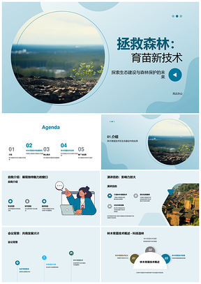 绿色未来林木育苗技术守护森林生态PPT模板