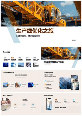 生产线优化升级团队协作设备维护总结PPT模板