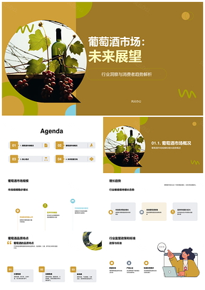 葡萄酒产业年终总结市场规模增长趋势监管PPT模板