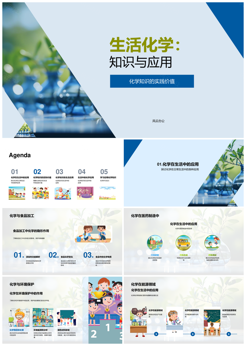 生活化学知用与能源材料实践PPT模板