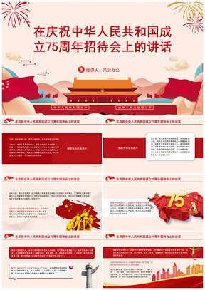 庆祝成立75周年招待会讲话全文PPT课件