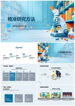 2025精准研究问题目标方法数据解析全流程PPT模板
