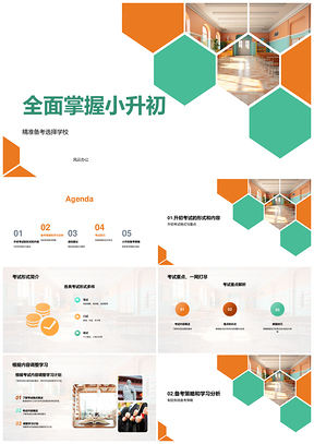 小升初择校精准备考策略与学情校舍解析PPT模板