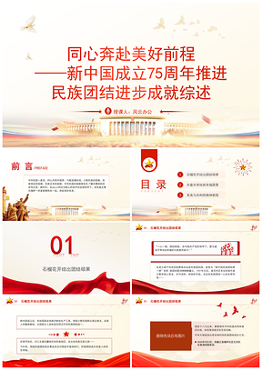 民族团结进步成就同心奔赴党课综述PPT模板