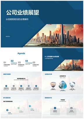 公司战略年度业务重点行业趋势财务展望PPT模板