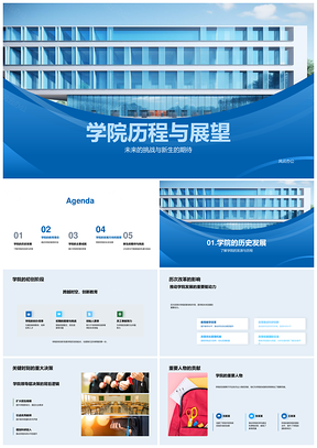 学院历程成就与未来发展方向展望PPT模板