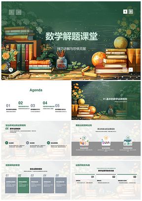 数学解题运算规则图形分类课堂PPT模板
