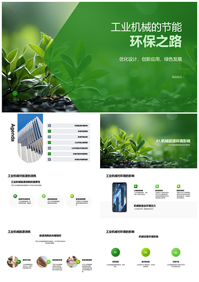 工业机械节能环保与能源环境影响分析PPT模板