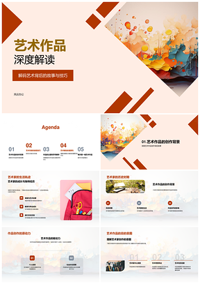 艺术创作背景与艺术家风格解析PPT模板