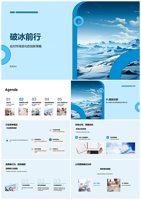 破冰市场创新营销数字化团队敏捷应变趋势PPT模板