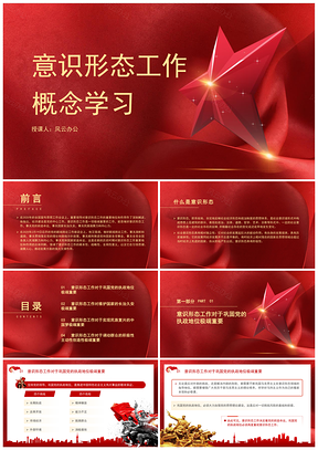 2025意识形态工作微党课学习PPT课件