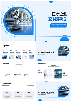 医疗企业文化建设提升服务质量与满意度PPT模板