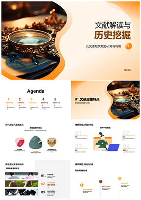 原始文献解读与历史研究价值挖掘PPT模板