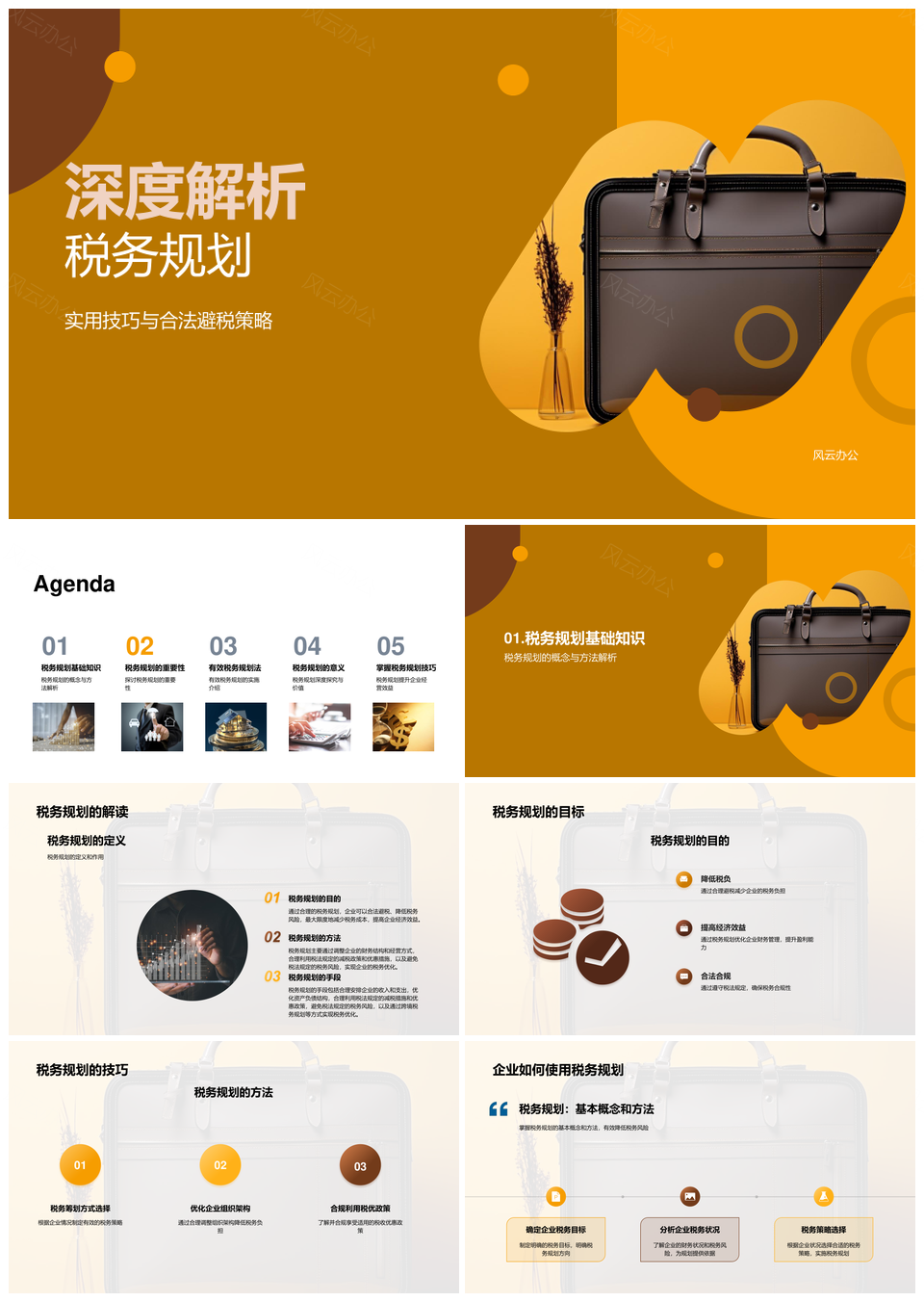 企业税务规划合法避税降风险提效益PPT模板