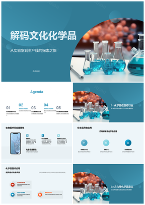 文化信息化学品研发助力生物医疗药械制造PPT模板