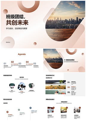 班级团结共创未来年度总结活动策划PPT模板