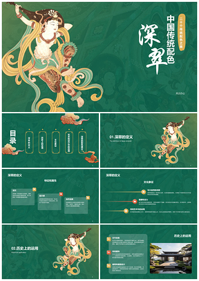 国风敦煌壁画传统配色深翠培训课件