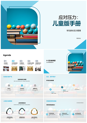 儿童学习人际压力管理家长解压手册PPT模板