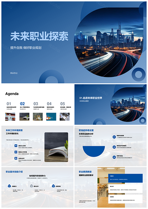 未来职业规划技能提升趋势环境学习选择PPT模板