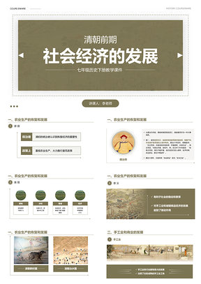 清朝前期社会经济金融发展历程PPT模板
