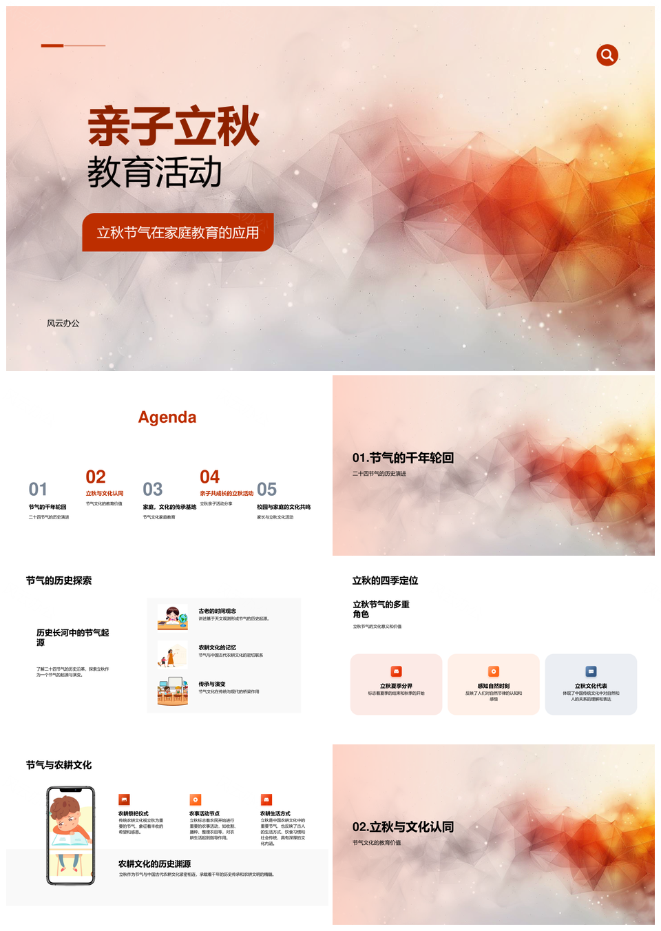 亲子立秋节气文化家庭教育PPT模板