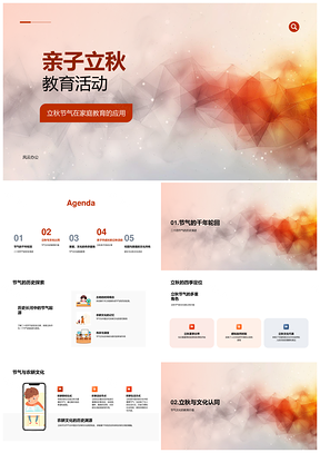 亲子立秋节气文化家庭教育PPT模板