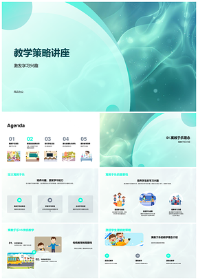 教学策略激发兴趣跨学科团队合作课堂家长会PPT模板