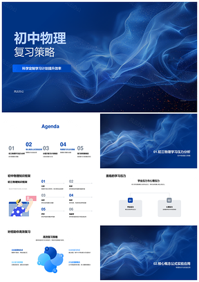 初中物理科学分层高效复习策略PPT模板