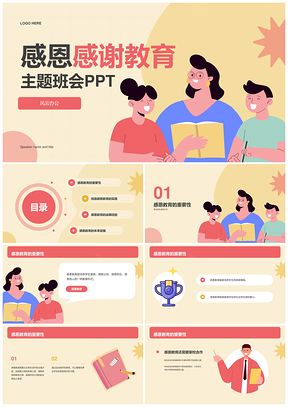 红黄插画卡通感恩教育教师主题班会PPT模板