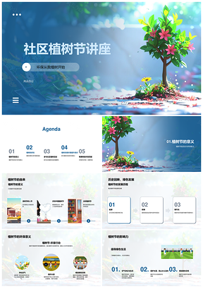 社区植树环保活动参与树木护理讲座PPT模板