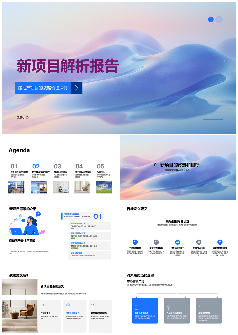 房地产新项目战略投资解析与发展前景PPT模板