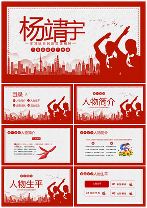杨靖宇抗日民族英雄精神纪念班会党课课件