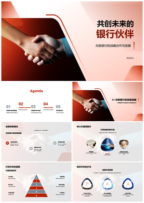 无极银行与合作伙伴战略合作共创未来PPT模板