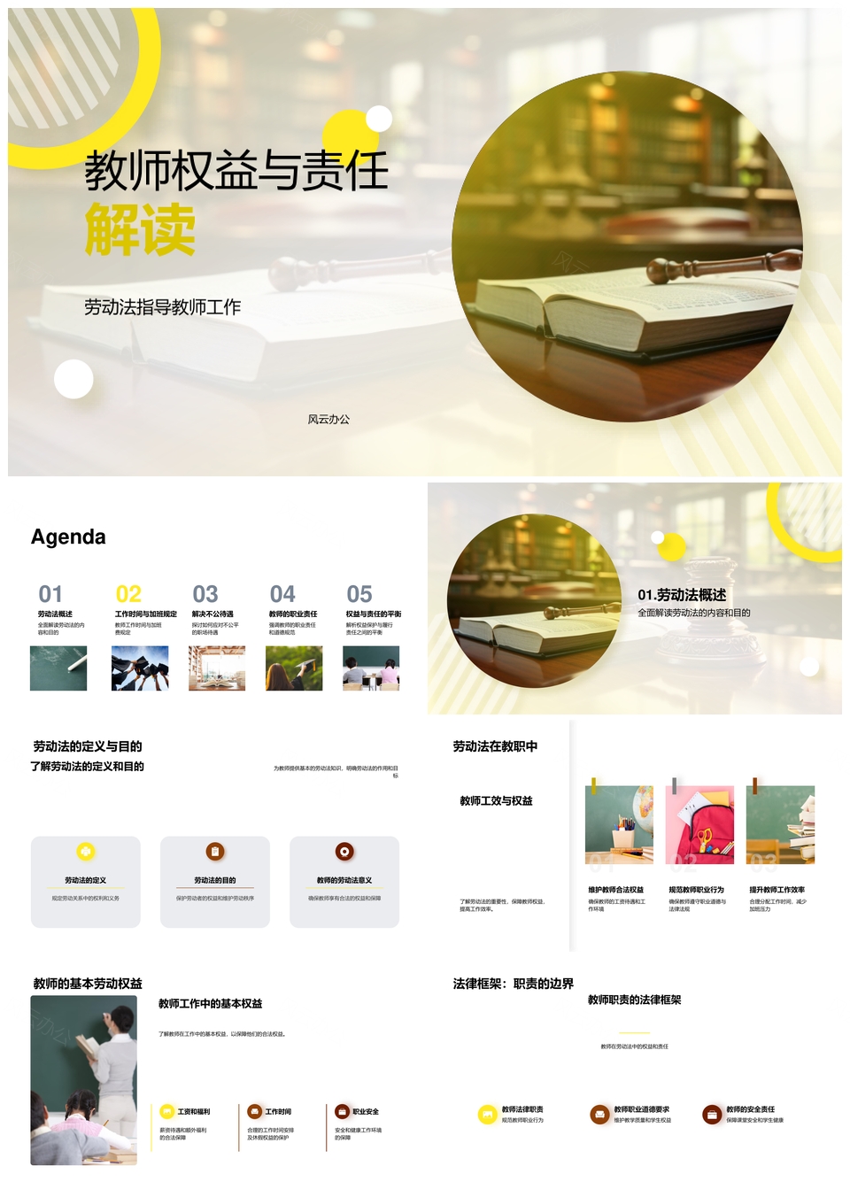 教师权益劳动法职责工时加班费工会诉讼维权PPT模板