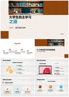 大学生自主学习策略与团队协作高效方法PPT模板