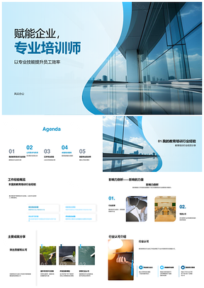 专业培训师赋能企业提升员工效率技能PPT模板